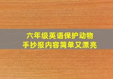 六年级英语保护动物手抄报内容简单又漂亮