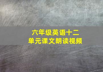 六年级英语十二单元课文朗读视频