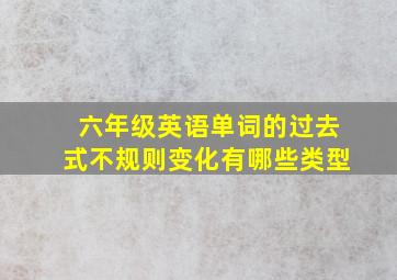 六年级英语单词的过去式不规则变化有哪些类型