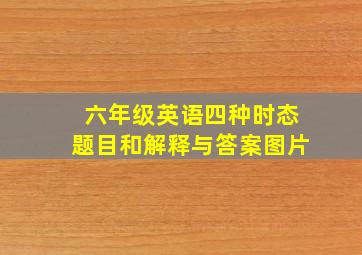 六年级英语四种时态题目和解释与答案图片