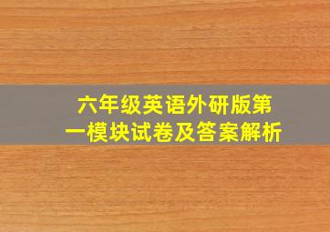 六年级英语外研版第一模块试卷及答案解析