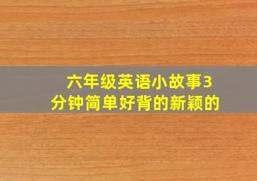 六年级英语小故事3分钟简单好背的新颖的