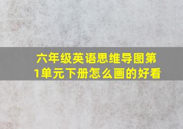 六年级英语思维导图第1单元下册怎么画的好看