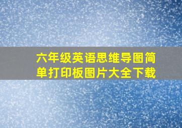 六年级英语思维导图简单打印板图片大全下载