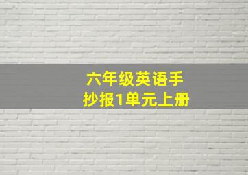 六年级英语手抄报1单元上册