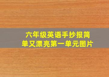 六年级英语手抄报简单又漂亮第一单元图片