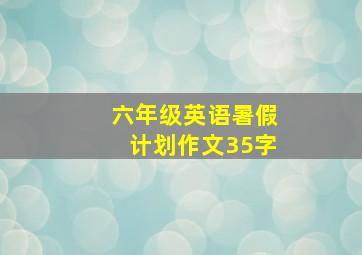 六年级英语暑假计划作文35字