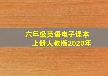 六年级英语电子课本上册人教版2020年