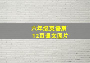 六年级英语第12页课文图片