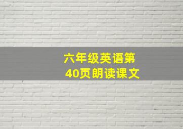 六年级英语第40页朗读课文