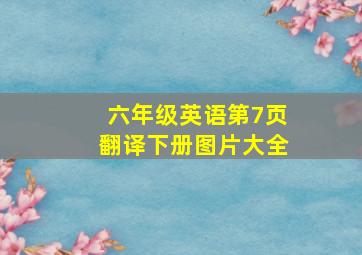 六年级英语第7页翻译下册图片大全