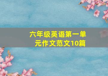 六年级英语第一单元作文范文10篇