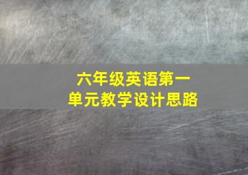 六年级英语第一单元教学设计思路