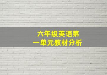 六年级英语第一单元教材分析