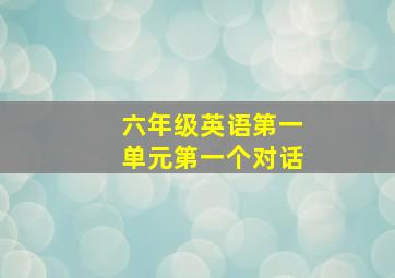 六年级英语第一单元第一个对话