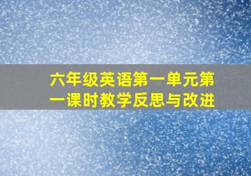 六年级英语第一单元第一课时教学反思与改进