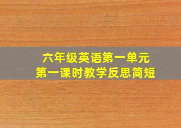 六年级英语第一单元第一课时教学反思简短