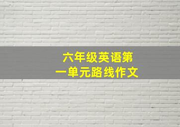 六年级英语第一单元路线作文