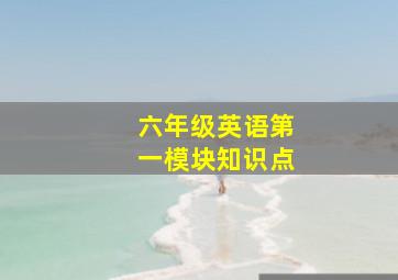 六年级英语第一模块知识点