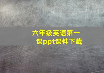 六年级英语第一课ppt课件下载