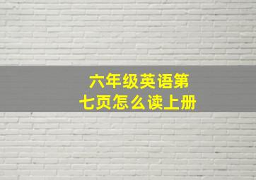 六年级英语第七页怎么读上册