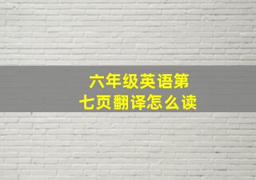 六年级英语第七页翻译怎么读