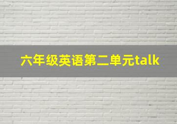 六年级英语第二单元talk