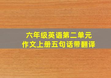 六年级英语第二单元作文上册五句话带翻译