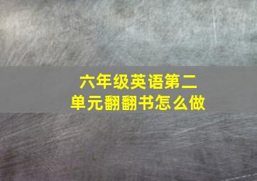 六年级英语第二单元翻翻书怎么做