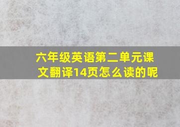 六年级英语第二单元课文翻译14页怎么读的呢