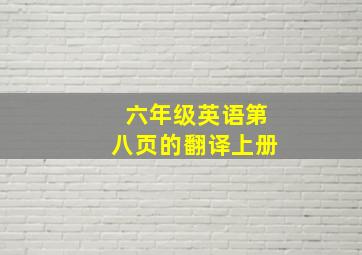 六年级英语第八页的翻译上册