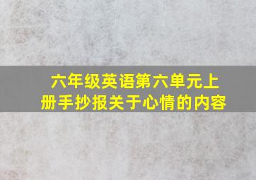 六年级英语第六单元上册手抄报关于心情的内容