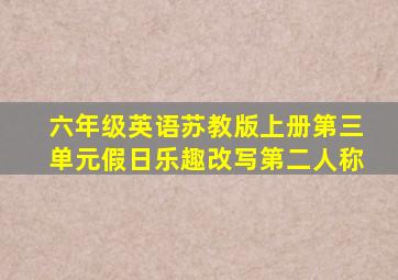 六年级英语苏教版上册第三单元假日乐趣改写第二人称