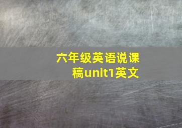 六年级英语说课稿unit1英文