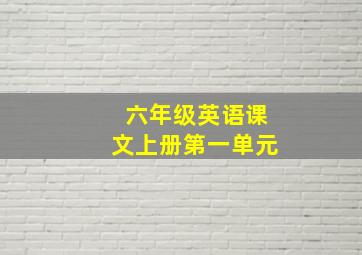 六年级英语课文上册第一单元