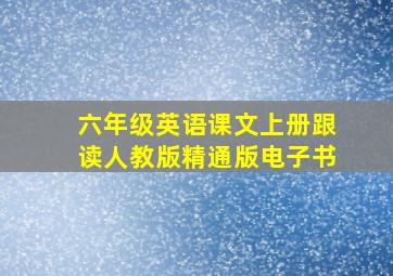 六年级英语课文上册跟读人教版精通版电子书