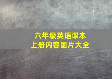 六年级英语课本上册内容图片大全