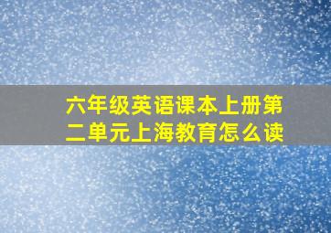 六年级英语课本上册第二单元上海教育怎么读