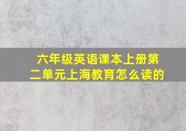 六年级英语课本上册第二单元上海教育怎么读的