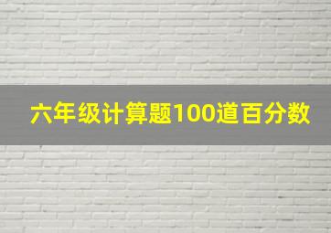 六年级计算题100道百分数