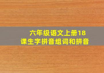 六年级语文上册18课生字拼音组词和拼音