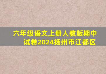 六年级语文上册人教版期中试卷2024扬州市江都区