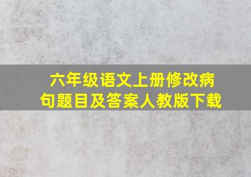 六年级语文上册修改病句题目及答案人教版下载