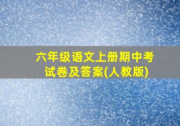 六年级语文上册期中考试卷及答案(人教版)