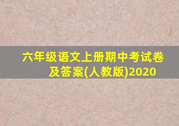 六年级语文上册期中考试卷及答案(人教版)2020