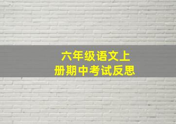 六年级语文上册期中考试反思