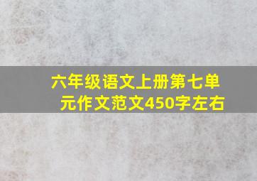 六年级语文上册第七单元作文范文450字左右