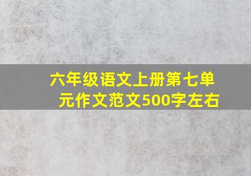 六年级语文上册第七单元作文范文500字左右