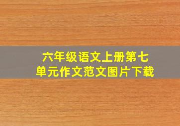 六年级语文上册第七单元作文范文图片下载