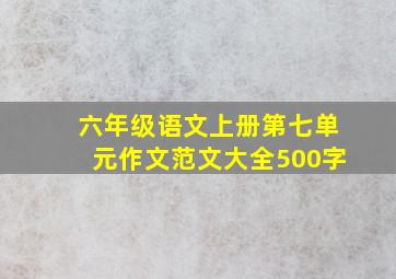 六年级语文上册第七单元作文范文大全500字